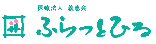 デイサービス ふらっとひる