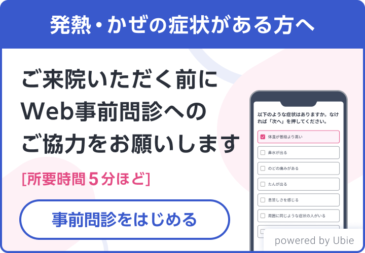 事前WEB問診をはじめる